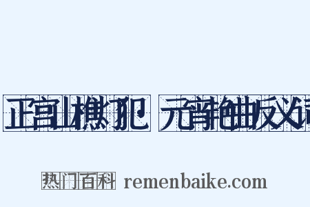 正宫山樵灯犯·元宵艳曲反义词是什么意思的图片